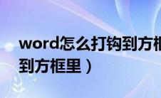 word怎么打钩到方框里面（word怎么打钩到方框里）