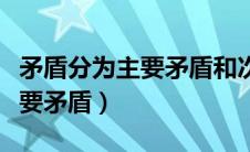 矛盾分为主要矛盾和次要矛盾（主要矛盾和次要矛盾）