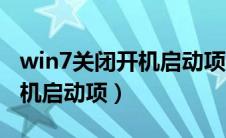 win7关闭开机启动项命令（win7怎么关闭开机启动项）