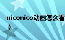 niconico动画怎么看（niconico动画怎么进）