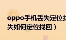 oppo手机丢失定位找回官网（oppo手机丢失如何定位找回）