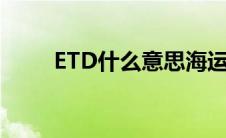 ETD什么意思海运（etd什么意思）