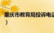 重庆市教育局投诉电话12391（重庆市教育局）