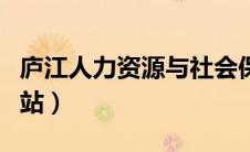 庐江人力资源与社会保障局（庐江县人社局网站）