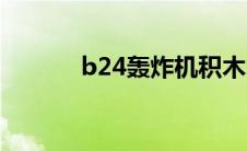 b24轰炸机积木（b24轰炸机）