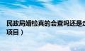 民政局婚检真的会查吗还是走过场（民政局婚检都检查哪些项目）