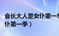 会长大人是女仆第一季百度云（会长大人是女仆第一季）