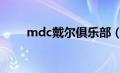 mdc戴尔俱乐部（dell俱乐部登录）