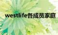 westlife各成员家庭（westlife成员之死）