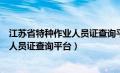 江苏省特种作业人员证查询平台官方网站（江苏省特种作业人员证查询平台）