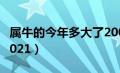 属牛的今年多大了2009（属牛的今年多大了2021）