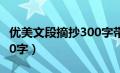 优美文段摘抄300字带批注（优美文段摘抄300字）