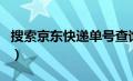 搜索京东快递单号查询（京京东快递单号官网）