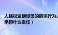 人格权受到侵害的请求行为人承担（人格权受到侵害的应当承担什么责任）