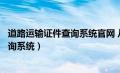 道路运输证件查询系统官网 从业资格（道路运输证件信息查询系统）