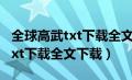 全球高武txt下载全文下载奇书网（全球高武txt下载全文下载）