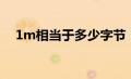 1m相当于多少字节（1m等于多少字节）