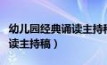 幼儿园经典诵读主持稿结束语（幼儿园经典诵读主持稿）