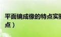 平面镜成像的特点实验视频（平面镜成像的特点）