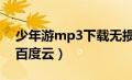 少年游mp3下载无损（少年游魏晨无损音乐百度云）