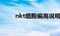 nkt细胞偏高说明什么（nkt细胞）