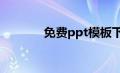 免费ppt模板下载网站有哪些