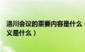 洛川会议的重要内容是什么（洛川会议的主要内容和历史意义是什么）