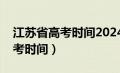 江苏省高考时间2024年时间表格（江苏省高考时间）