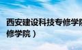 西安建设科技专修学院电话（西安建设科技专修学院）