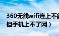 360无线wifi连上不能上网（360wifi连接上但手机上不了网）