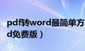 pdf转word最简单方法（pdf怎么转换成word免费版）