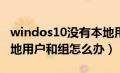 windos10没有本地用户和组（win10没有本地用户和组怎么办）