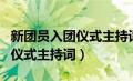 新团员入团仪式主持词参考模板（新团员入团仪式主持词）