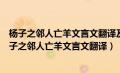 杨子之邻人亡羊文言文翻译及寓意可以用什么成语概括（杨子之邻人亡羊文言文翻译）