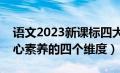 语文2023新课标四大核心素养（小学语文核心素养的四个维度）