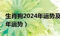 生肖狗2024年运势及运程详解（生肖狗2021年运势）