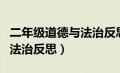 二年级道德与法治反思和建议（二年级道德与法治反思）