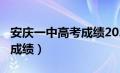 安庆一中高考成绩2020（安庆一中2021高考成绩）