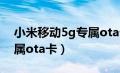 小米移动5g专属ota卡资费（小米移动5g专属ota卡）