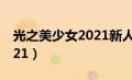 光之美少女2021新人物介绍（光之美少女2021）