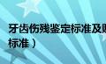 牙齿伤残鉴定标准及赔偿标准（牙齿伤残鉴定标准）