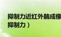 抑制力近红外脑成像检查报告 执行正确率（抑制力）