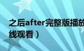 之后after完整版播放（之后after2完整版在线观看）