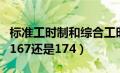 标准工时制和综合工时制的区别（综合工时制167还是174）