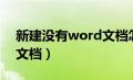 新建没有word文档怎么办（新建没有word文档）