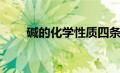 碱的化学性质四条（碱的化学性质）