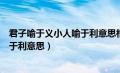 君子喻于义小人喻于利意思相近的成语（君子喻于义小人喻于利意思）