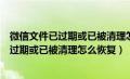 微信文件已过期或已被清理怎么办安卓手机（手机微信文件过期或已被清理怎么恢复）