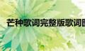 芒种歌词完整版歌词图片（芒种歌词简谱）