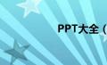 PPT大全（ppt大全）